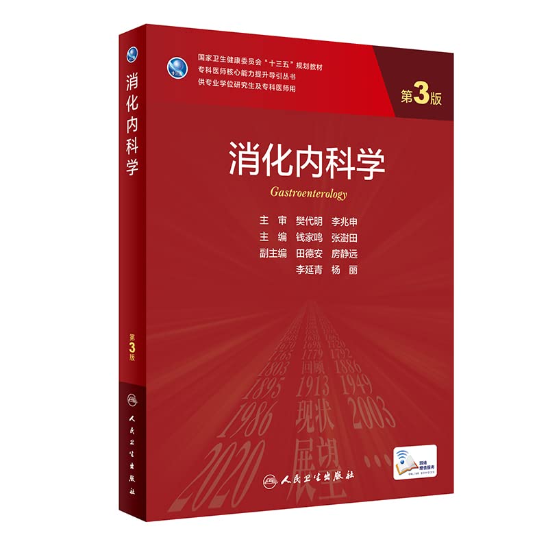 Amazon.co.jp: 消化内科学第3版第三版十三五规划教材供专业学位研究生